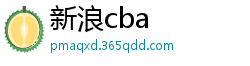 新浪cba